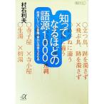 知ってなるほどの語源１０００／村石利夫