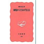 細胞から生命が見える／柳田充弘