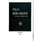 資格の経済学／下田健人