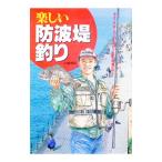 楽しい防波堤釣り／中嶋博昭