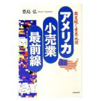 アメリカ小売業最前線／豊島弘