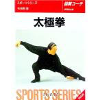 太極拳／布施勲