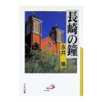 長崎の鐘／永井隆
