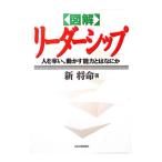図解リーダーシップ／新将命