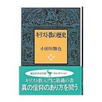 キリスト教の歴史／小田垣雅也