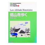 低山を歩く／横山厚夫
