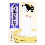 肉筆浮世絵 3／マール社