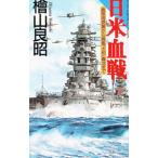 日米血戦／檜山良昭