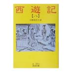 中野美代子【訳】西遊記 八／中野美代子【訳】
