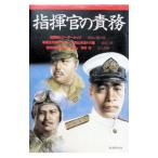 指揮官の責務／長谷川慶太郎