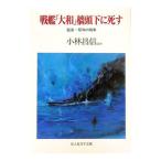 戦艦「大和」檣頭下に死す／小林昌信