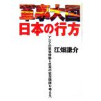 「軍事大国」日本の行方／江畑謙介