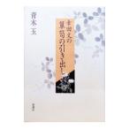 幸田文の箪笥の引き出し／青木玉