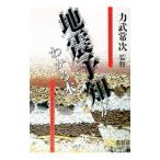 地震予知がわかる本／力武常次