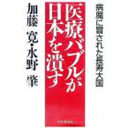 医療バブルが日本を潰す／水野肇