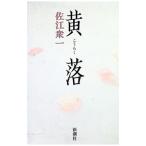 黄落／佐江衆一