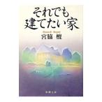 それでも建てたい家／宮脇檀