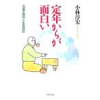 定年からが面白い／小林淳宏