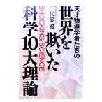 天才物理学者たちの世界を欺いた科学１０大理論／千代島雅