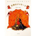 天使のメッセージ／中森樹庵