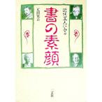 近代文人にみる書の素顔／疋田寛吉