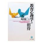 教育心理学への招待／梶田叡一