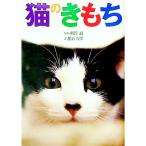 猫のきもち／明賀誠／舘石万里