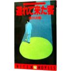 遅れて来た客／赤川次郎