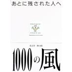 あとに残された人へ１０００の風／三五館