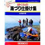 ぼくらの海づり仕掛け集／丸岡滄竿