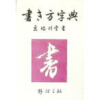 書き方字典／野ばら社