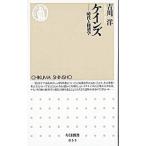 ケインズ／吉川洋