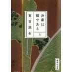 吾輩は猫である 上／夏目漱石
