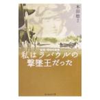 私はラバウルの撃墜王だった／本田稔