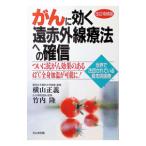 がんに効く遠赤外線療法への確信／横山正義／竹内隆