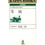 零戦／堀越二郎