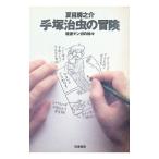 手塚治虫の冒険／夏目房之介