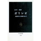 ガリレオ／田中一郎
