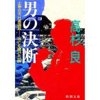 男の決断／高杉良