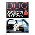犬の選び方ガイドブック／吉沢英生