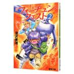 新フォーチュン・クエスト(2) −キットン族の証−／深沢美潮