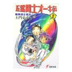 五霊闘士オーキ伝 2／土門弘幸