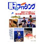 親子でフィッシング−関東周辺 マガジントップ編−／日本出版社