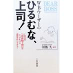 Ｗ・Ｂ・ワーザーのひるむな、上司！／ウイリアム・Ｂ．ワーザー