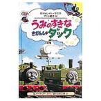 うみのすきなきかんしゃダック／ウィルバート・オードリー
