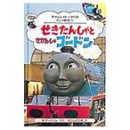 せきたんしゃときかんしゃゴードン／ウィルバート・オードリー