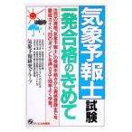 気象予報士試験一発合格のきめて／気象予報研究グループ