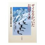 ザイルをかついだお巡りさん／長野県警察山岳遭難救助隊【編】