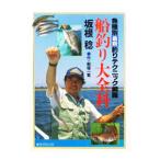 船釣り大全科／坂根稔