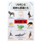 ソロモンと奇妙な患者（クランケ）たち／野村潤一郎